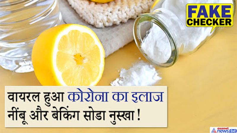 कोरोना के बढ़ते केसों के बीच अब एक नया नुस्खा वायरल हो रहा है। इस नुस्खे के साथ इजराइल में कोरोना से मौत न होने के दावा किया जा रहा है। इससे पहले कोरोना के इलाज में भांग, तुलसी यहां तक की शराब, तम्बाकू तक को उपयोगी बताया जा चुका है। 