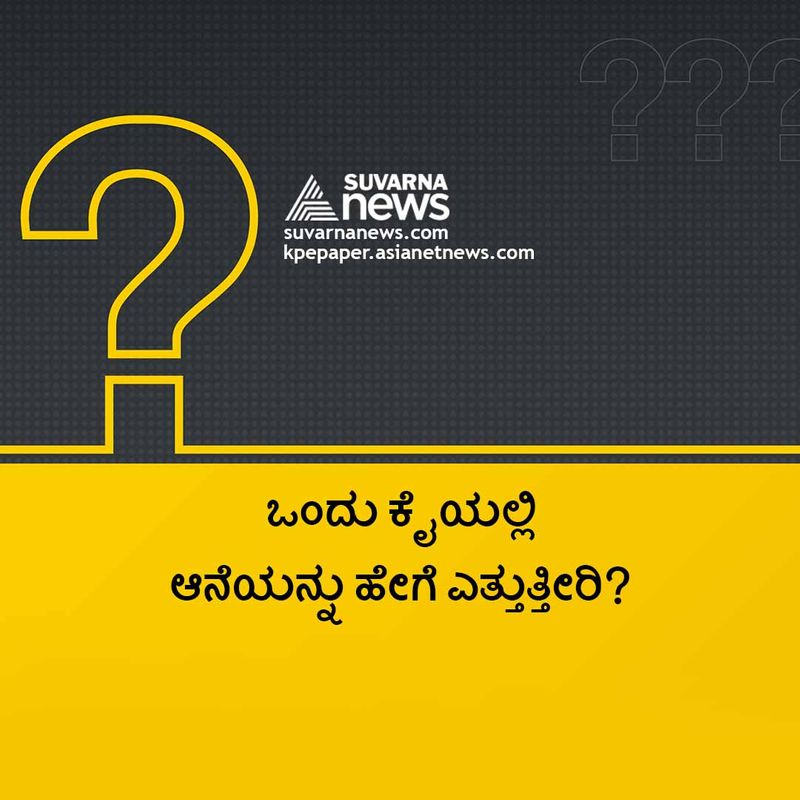 ಉತ್ತರ : ಇದು ಕಷ್ಟವೇ ಅಲ್ಲ ಯಾಕಂದ್ರೆ ಒಂದು ಕೈ ಇರುವ ಆನೆಯನ್ನು ಹುಡುಕಲು ಸಾಧ್ಯವಿಲ್ಲ.( ಯುಪಿಎಸ್ಸಿ 14 ನೇ Rank ಅಭ್ಯರ್ಥಿ ಕೊಟ್ಟ ಉತ್ತರ)