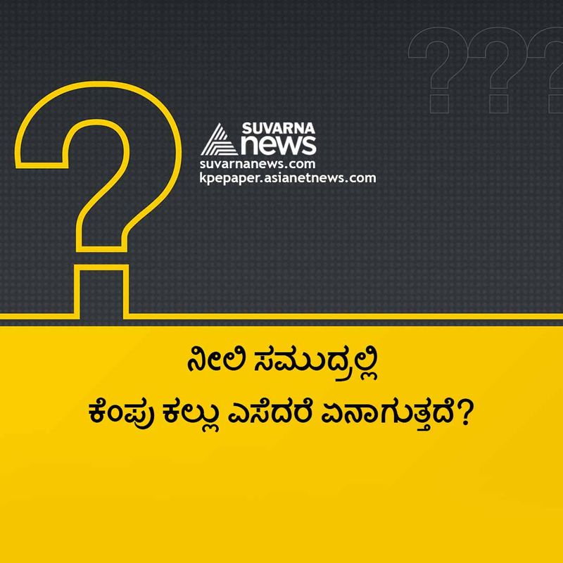 ಉತ್ತರ : ನೆನೆಯುತ್ತೆ , ಒಣಗುತ್ತೆ ಅಥವಾ ಹಾಗೇ ಇರುತ್ತೆ (ಯುಪಿಎಸ್ಸಿ 2 ನೇ Rank ಅಭ್ಯರ್ಥಿ ಕೊಟ್ಟ ಉತ್ತರ)