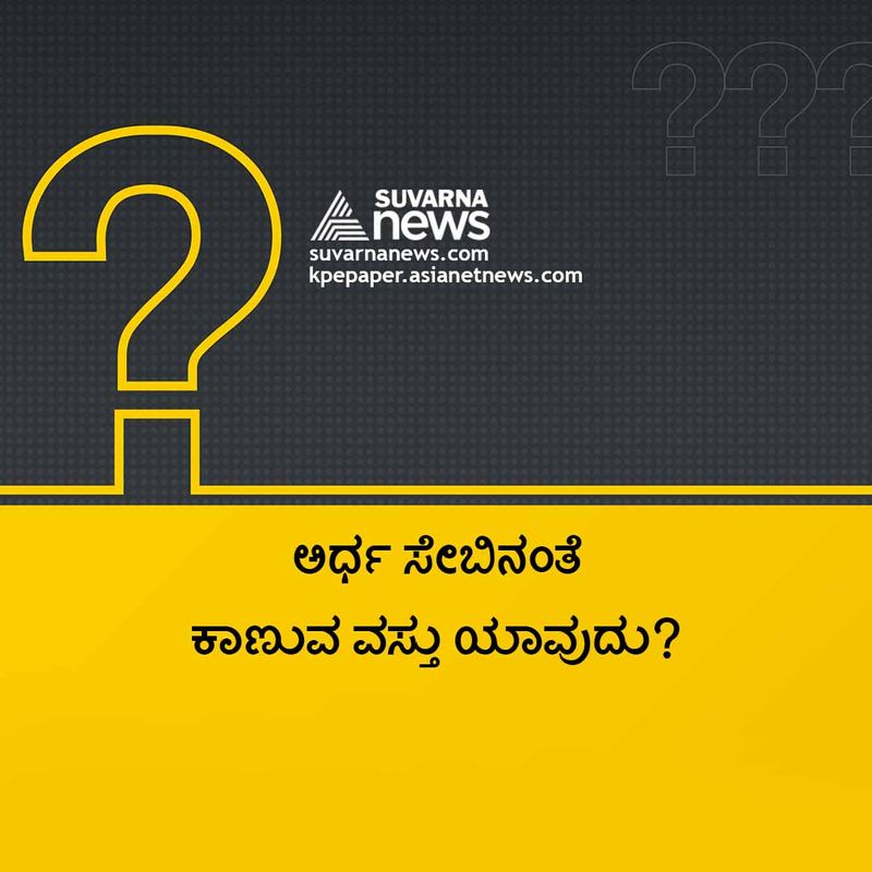 ಉತ್ತರ : ಇನ್ನೊಂದು ಅರ್ಧ ಸೇಬು ( ಯುಪಿಎಸ್ಸಿ ಟಾಪರ್ ಕೊಟ್ಟ ಉತ್ತರ)