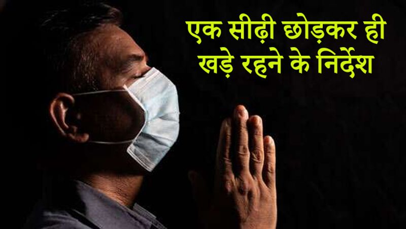 नई गाइडलाइन के मुताबिक, पार्किंग और मॉल कैंपस के बाहर भी सोशल डिस्टेंसिंग का पालन करना जरूरी है। एक सीढ़ी छोड़कर ही एक-दूसरे को खड़े रहने के निर्देश दिए गए हैं।
