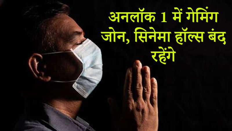 नई गाइडलाइन के मुताबिक, गेमिंग जोन, बच्चों के खेलने का एरिया और सिनेमा हॉल्स बंद रहने के निर्देश दिए गए हैं।

