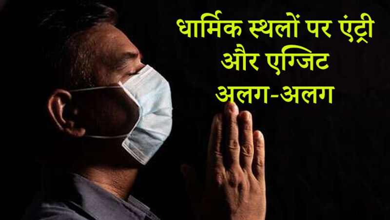 धार्मिक स्थलों को लेकर भी गाइडलाइन जारी की गई है। धार्मिक स्थलों में एंट्री और एग्जिट अलग-अलग होना चाहिए।

