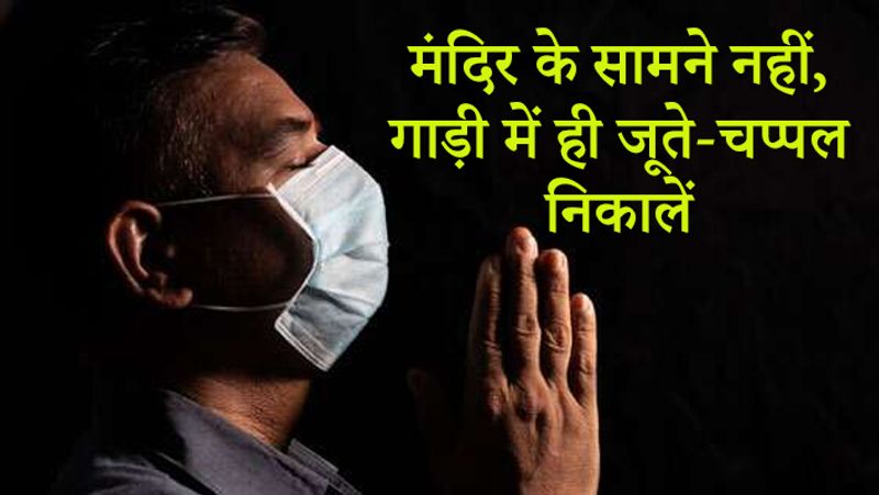 इसके अलावा धार्मिक स्थलों के बाहर जूते-चप्पल नहीं रखने हैं, बल्कि अपनी गाड़ी के अंदर ही निकालकर मंदिर में आने के निर्देश दिए गए हैं।
