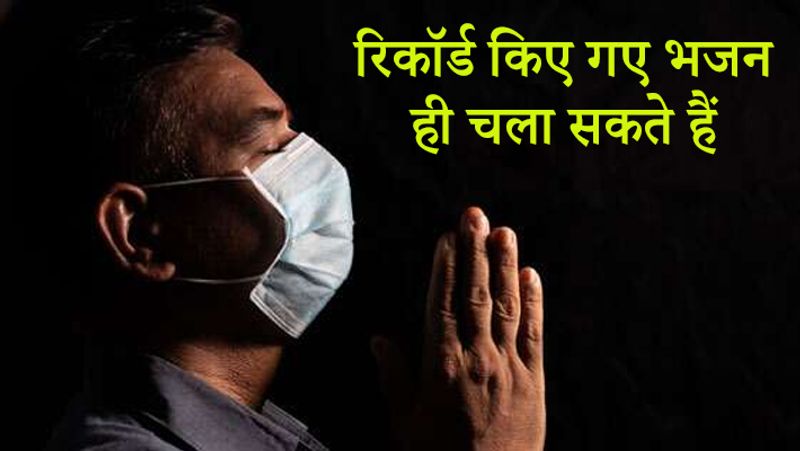 सरकार ने निर्देश दिए कि पूजा के दौरान रिकॉर्ड किए गए भजन का इस्तेमाल करना होगा। 65 साल से अधिक उम्र के व्यक्ति, गर्भवती महिलाएं और 10 साल की उम्र से छोटे बच्चों को घर पर ही रहने की सलाह दी गई है।
