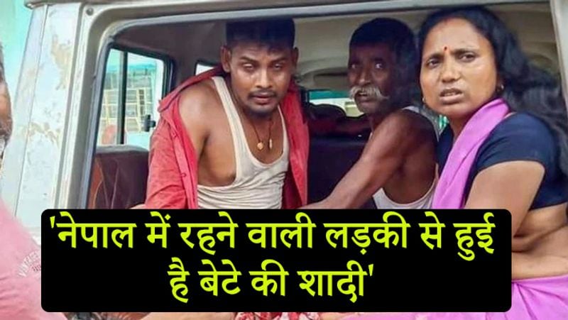 लगन ने बताया कि उसके बेटे की शादी नेपाल में रहने वाली लड़की से हुई है। बॉर्डर पर उसकी पत्नी अपनी मां से मिलने गई थी। बेटा भी उसके साथ गया था।