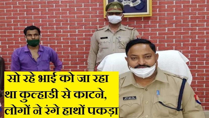 धर्मपुर गांव का रहने वाला राधेश्याम अपने भाई के बेटे सत्येंद्र और प्रशांत की गला घोंटकर हत्या कर चुका है, जिसके बाद उसने अपने भाई विश्वनाथ को मारने की साजिश रच डाली।
