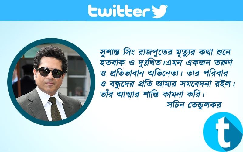 সচিন তেন্ডুলকরসুশান্ত সিং রাজপুতের মৃত্যুর কথা শুনে হতবাক ও দুঃখিত।এমন একজন তরুণ ও প্রতিভাবান অভিনেতা। তার পরিবার ও বন্ধুদের প্রতি আমার সমবেদনা রইল। তাঁর আত্মার শান্তি কামনা করি।