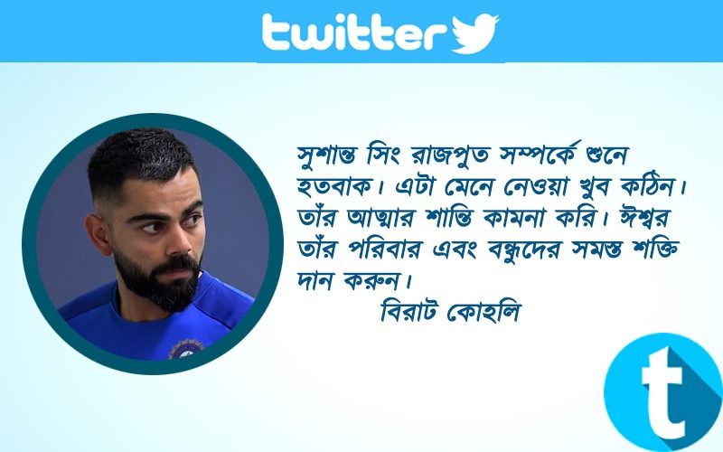 বিরাট কোহলিসুশান্ত সিং রাজপুত সম্পর্কে শুনে হতবাক। এটা মেনে নেওয়া খুব কঠিন। তাঁর আত্মার শান্তি কামনা করি। ঈশ্বর তাঁর পরিবার এবং বন্ধুদের সমস্ত শক্তি দান করুন।
