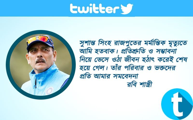 রবি শাস্ত্রীসুশান্তসিংহরাজপুতের মর্মান্তিক মৃত্যুতে আমি হতবাক। প্রতিশ্রুতি ও সম্ভাবনা নিয়ে ভেসে ওঠা জীবন হঠাৎ করেই শেষ হয়ে গেল। তাঁর পরিবার ও ভক্তদের প্রতি আমার সমবেদনা