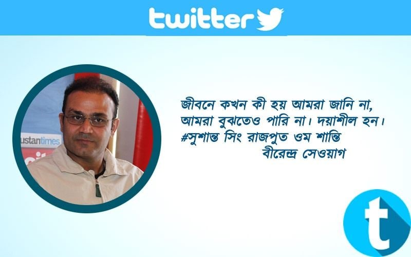 বীরেন্দ্র সেওয়াগজীবনে কখন কী হয় আমরা জানি না, আমরা বুঝতেও পারি না। দয়াশীল হয়। সুশান্তসিংহরাজপুত ওম শান্তি