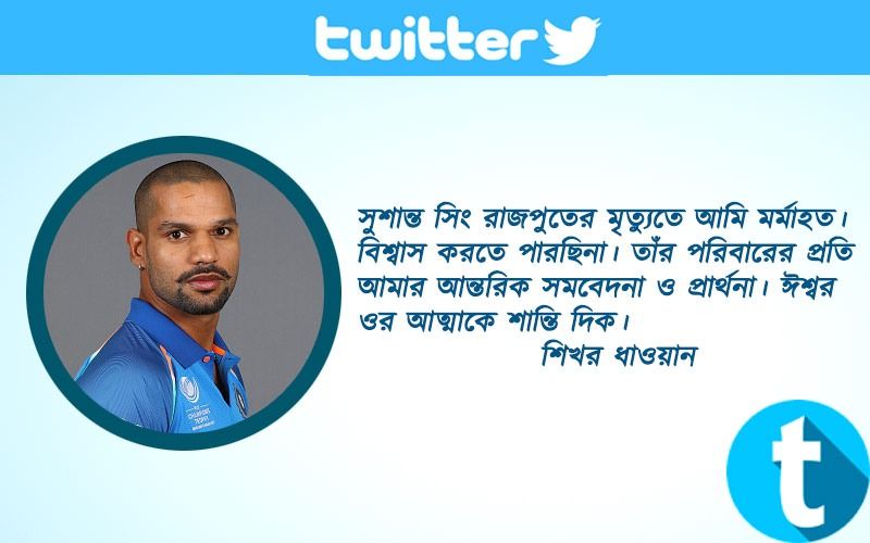 শিখর ধাওয়ানসুশান্ত সিং রাজপুতের মৃত্যুতে আমি মর্মাহত। বিশ্বাস করতে পারছিনা। তাঁর পরিবারের প্রতি আমার আন্তরিক সমবেদনা ও প্রার্থনা। ইশ্বর ওর আত্মাকে শান্তি দিক।