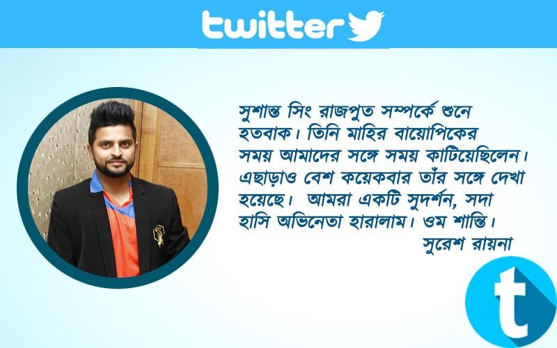 সুরেশ রায়নাসুশান্ত সিং রাজপুত সম্পর্কে শুনে হতবাক। তিনি মাহির বায়োপিকের সময় আমাদের সঙ্গে সময় কাটিয়েছিল। এছাড়াও বেশ কয়েকবার তাঁর সঙ্গে দেখা হয়েছে। আমরা একটি সুদর্শন, সদা হাসি অভিনেতা হারালাম। ওম শান্তি।