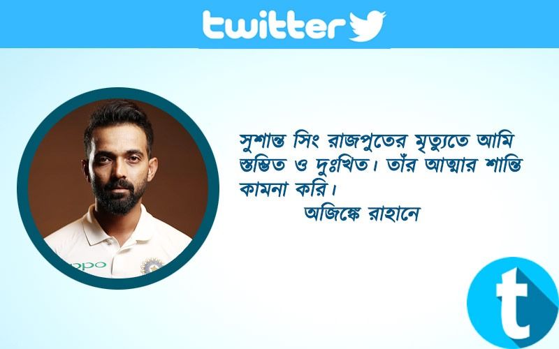 অজিঙ্কে রাহানেসুশান্ত সিং রাজপুতের মৃত্যুতে আমি স্তম্ভিত ও দুঃখিত। তাঁর আত্মার শান্তি কামনা করি।