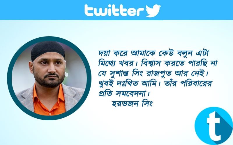 হরভজন সিংদয়া করে আমাকে কেউ বলুন এটা মিথ্যে খবর। বিশ্বাস করতে পারছি না যে সুশান্ত সিং রাজপুত আর নেই। খুবই দঃখিত আমি। তাঁর পরিবারের প্রতি সমবেদনা।