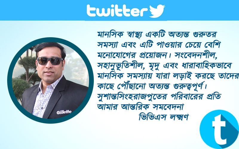 ভিভিএস লক্ষ্মণমানসিক স্বাস্থ্য একটি অত্যন্ত গুরুতর সমস্যা এবং এটি পাওয়ার চেয়ে বেশি মনোযোগের প্রয়োজন। সংবেদনশীল,সহানুভূতিশীল, মৃদু এবং ধারাবাহিকভাবে মানসিক সমস্যায় যারা লড়াই করছে তাদের কাছে পৌঁছানো অত্যন্ত গুরুত্বপূর্ণ। সুশান্তসিংহরাজপুতের পরিবারের প্রতি আমার আন্তরিক সমবেদনা