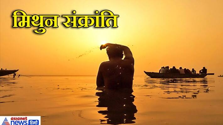 Bathing on Mithun Sankranti on June 15 and doing charity has special importance KPI Bathing on Mithun Sankranti on June 15 and doing charity has special importance KPI