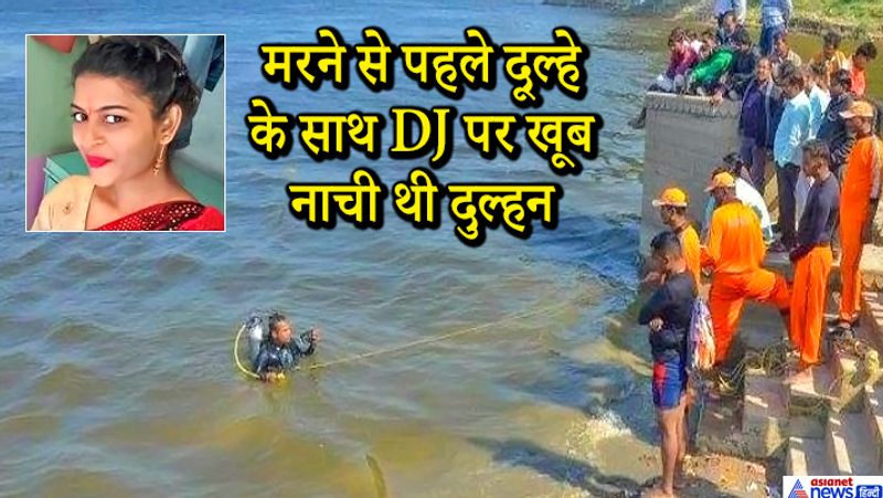 मौके पर पहुंची दोनों प्रदेशों की पुलिस: दरअसल, दिल दहला देने वाली यह घटना रविवार के दिन मध्य प्रदेश के श्योपुर और राजस्थान के सवाईमाधोपुर जिले की सीमा रेखा चंबल नदी के पाली पुल पर घटी। घटना की सूचना मिलने पर दोनों प्रदेशों की पुलिस व एनडीआरएफ की टीम गोताखोरों के साथ मौके पर पहुंची। जहां पर चंबल नदी में ग्रामीणों की मदद से दुल्हन के शव की तलाश की जा रही है। लेकिन खबर लिखे जाने तक उसका पता नहीं चल पाया है। 