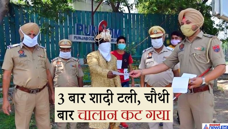 दिल्ली निवासी विपिन की शादी रविवार को सेक्टर-52 निवासी सपना से हुई। इससे पहले तीन बार शादी कैंसिल हो चुकी थी। विपिन ने बताया कि यहां आने की परमिशन नहीं मिलने से शादी बार-बार टालना पड़ी। रविवार को एक स्विफ्ट कार में दूल्हे सहित चार लोग, जबकि एक मिनी बस में 15 लोग दिल्ली से मोहाली आए थे। शादी सेक्टर-42 कम्युनिटी सेंटर में हुई। दूल्हा और जीजा ने पुलिस से खूब मिन्नतें कीं, लेकिन बिन चालान काटे वे आगे नहीं जा सके। आगे देखिए मास्क से जुड़ीं कुछ अन्य तस्वीरें
