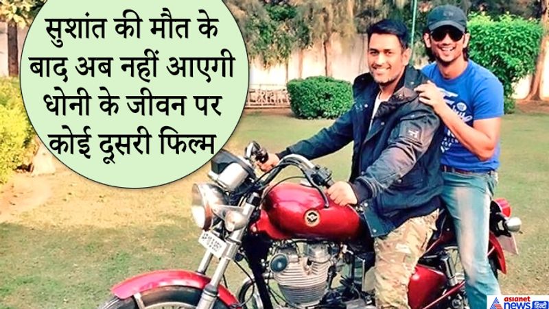 बायोपिक फिल्म की वजह से सुशांत ने धोनी संग उनके परिवार और करीबी दोस्तों के साथ काफी वक्त गुजारा था। दोनों के बॉन्डिंग की कई तस्वीरें इंटरनेट पर इसकी गवाही भी देती हैं। जाहिर सी बात है कि रविवार को सुशांत के बारे में खबर सुनकर धोनी का परिवार भी मायूस होगा। धोनी के मैनेजर ने अब इसका खुलासा किया। धोनी के मैनेजर आनंद पांडे ने सुशांत की मौत को लेकर एक टीवी चैनल से कहा कि हम अब भी नहीं समझ पा रहे कि क्या हुआ। मैं अपना दुख व्यक्त करने की स्थिति में नहीं हूं। माही भी बहुत उदास हैं। इससे पहले ट्विटर पर साक्षी धोनी के फैन पेज से सुशांत की फोटो साझा करते हुए लिखा, अब भी भरोसा नहीं हो रहा है कि सुशांत सिंह राजपूत इतनी जल्दी चले जाएंगे। 