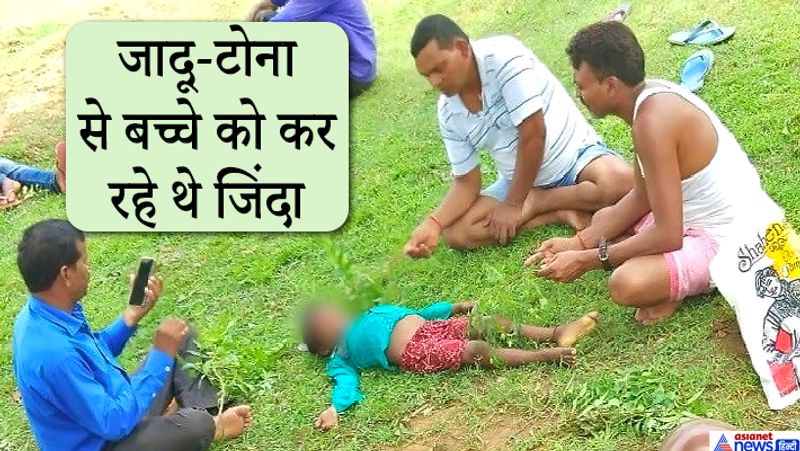 बताते हैं कि कोलकाता के तांत्रिक ने बच्चे को जिंदा करने का दावा किया था। इसके चलते परिजन उसे लेकर तांत्रिक के पास पहुंचे। इस मामले की एक तस्वीर भी सामने आई है, जिसमें तांत्रिक बच्चे की लाश पर जादू-टोना कर रहा है। आगे पढ़िए लापरवाही न करते..तो शायद बच जाती जान..