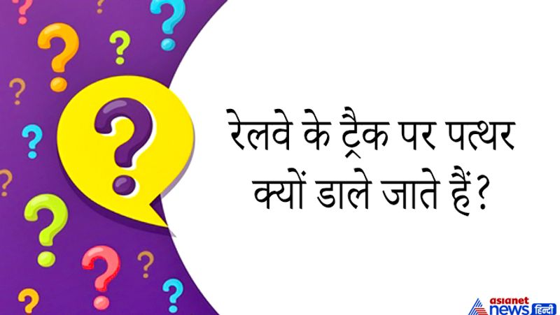 जवाब: पटरी को अपने स्थान पर स्थिर रहने के लिए ट्रेन का सारा वजन इन पत्थरों पर चला जाता है। गर्मी, सर्दी बारिश में पटरी को सिकुड़ने और फैलने से रोकने के लिए भी पत्थर काम करते हैं। 