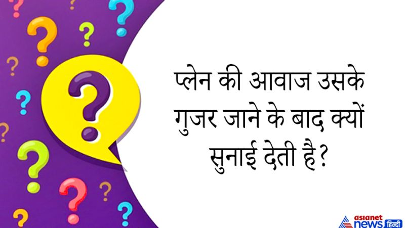 <p><strong>जवाब: </strong>क्योंकि प्रकाश की गति आवाज़ की गति से ज्यादा तेज होती है। </p>