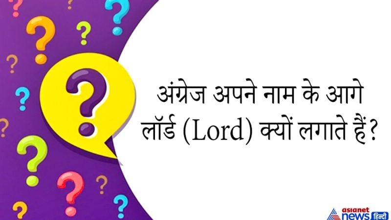 जवाब: लॉर्ड एक समिति युग का शब्द है जिसका मतलब होता है मालिक, स्वामी होता है। इंग्लैंड में ये एक सम्मान का शब्द है इसलिए लोग इसका प्रयोग करते हैं।
