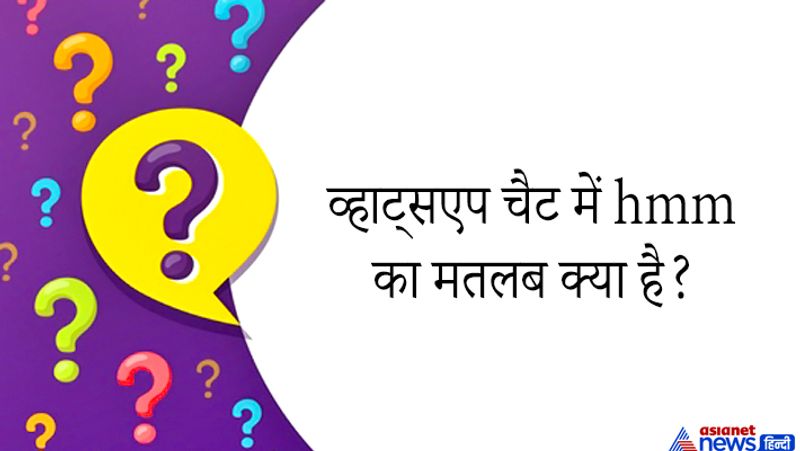 सवाल. व्हाट्सएप चैट में hmm शब्द का क्या मतलब होता है?
जवाब: व्हाट्सएप चैट में hmm शब्द आम बोली में बोले जाने वाले हम्म यानी हां से हैं। इसका मतलब सामने वाला आपकी बात से सहमत है। हम्म का मतलब अच्छा, ठीक है भी होता है वहीं लोग बात को खत्म करने के लिए भी हम्म लिखकर भेज देते हैं। 