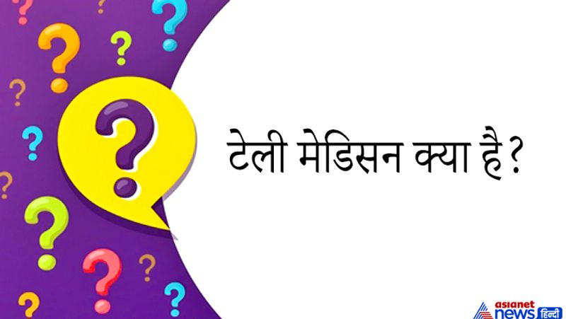 <p><strong>जवाब: </strong>टेली मेडिसन एक योजना है इसके तहत करीब 60 हजार गांवों के कॉमन सर्विस सेंटरों को टेली मेडिसिन नेटवर्क से जोड़ा जाएगा। इसका मतलब है टेलिफोन के जरिए मरीजों का इलाज करना, किसी रोगी और डॉक्टर टेलिफोन पर बात करते हैं। </p>