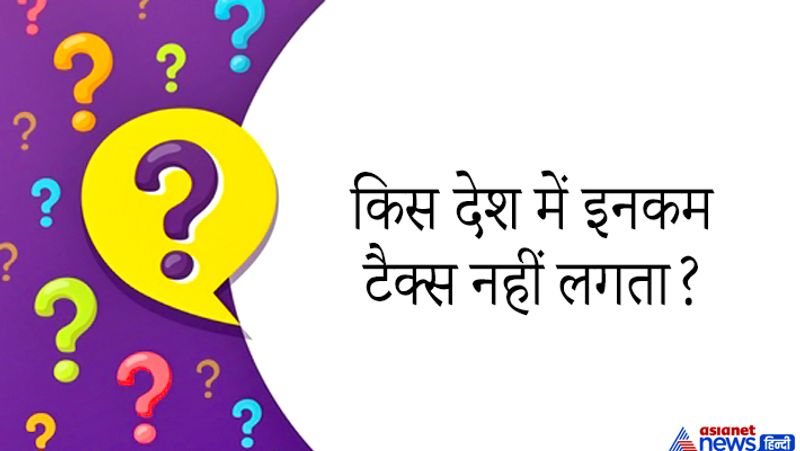 <p>जवाब: सऊदी अरब, ओमान, कुवैत, कतर, में इनकम टैक्स नहीं देना पड़ता। </p>