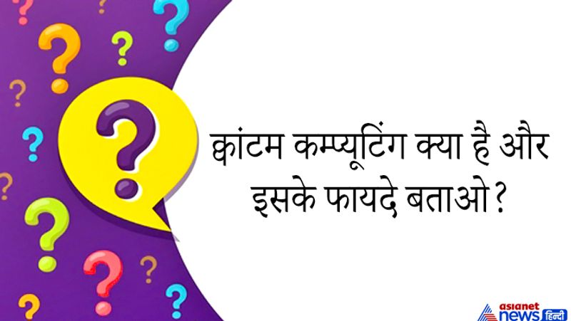 <p><strong>जवाब: </strong>क्वांटम कम्प्यूटिंग यह परंगरात फिजिक्स से अलग और वर्तमान के कंप्यूटर से ज्यादा ताकतवर है। ये एक एडवांस तकनीक है जिससे काम और कम समय और बेस्ट तकनीक के साथ किए जा सकते हैं। आने वाला समय क्वांटम कम्प्यूटिंग का होने वाला है। </p>