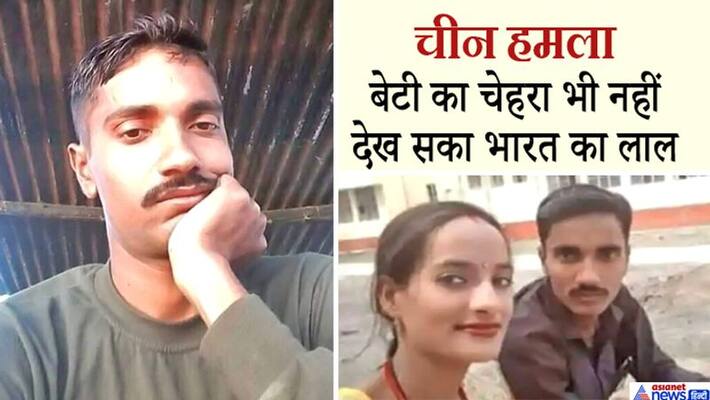 India China bloody conflict: Kundan of Bihar martyred for the country without seeing the face of daughter born 20 days ago India China bloody conflict: Kundan of Bihar martyred for the country without seeing the face of daughter born 20 days ago