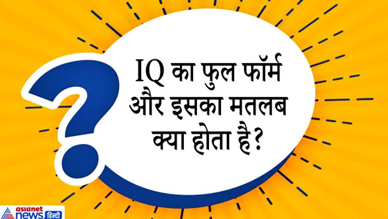 सवाल: IQ का फुल फॉर्म और इसका मतलब क्या होता है?
जवाब: IQ की फुल फॉर्म- intelligence Quotient (बुद्धि लब्धि) है। इंटेलिजेंस कोशेंट (IQ) कई अलग मानकीकृत परीक्षणों से प्राप्त एक गणना है जिससे बुद्धि का आकलन किया जाता है। "IQ" पद की उत्पत्ति जर्मन शब्द Intelligenz-Quotient से हुई है जिसका पहली बार प्रयोग जर्मन मनोवैज्ञानिक विलियम स्टर्न ने 1912 में 20वीं सदी की शुरुआत में अल्फ्रेड बाईनेट और थेओडोर सिमोन द्वारा प्रस्तावित पद्धतियों के लिए किया, जो आधुनिक बच्चों के बौद्धिक परीक्षण के लिए अपनाया गया था। हालांकि "IQ" शब्द का उपयोग आमतौर पर अब भी होता है। 