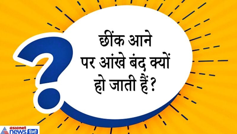 सवाल: : छींक आने पर आंखे बंद क्यों हो जाती हैं?
जवाब: छींक आने पर मस्तिष्क हर तरह का अवरोध हटाने का निर्देश देता है जो इस नर्व को भी मिलता है और इसी वजह से आंखे बंद हो जाती हैं। इस पर शोध भी किया गया है जिसके अनुसार, आंखें और नाक क्रेनियल नर्व्स से जुड़े होते हैं। छींक आते ही फेफड़े तेजी से हवा बाहर निकालते हैं। इसलिए छींकने पर आंखें बंद हो जाती हैं।