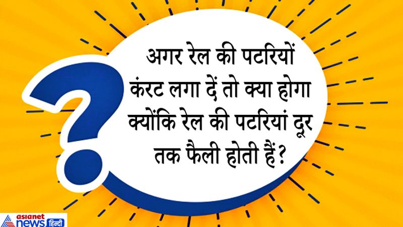 जवाब: अगर रेल की पटरियों पर करंट लगा दिया जाए तो सबसे पहला सवाल दिमाग में यही उठेगा कि दूर तलक पटरी को छूकर किसी को करंट लग सकता है?
लेकिन ऐसा नहीं है करंट ज्यादा दूर तक नहीं फैलेगा क्योंकि पटरियों जमीन से कनेक्ट होती हैं, Earthing system के कारण करंट ज्यादा दूर तक नहीं फैल पाएगा। हालांकि जहां करंट छोड़ा गया है वहां मौजूद लोगों को इसका नुकसान झेलना पड़ सकता है। 
