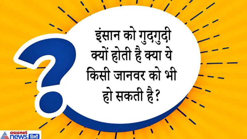 जवाब: इंसानों में गुदगुदी हार्मोंस और नर्व सिस्टम के कारण होती हैं। अमरीका की मेरीलैंड यूनिवर्सिटी के प्रोफ़ेसर रॉबर्ट प्रोविन का कहना है कि गुदगुदी होने पर हंसी का आना विज्ञान में रिसर्च का एक बड़ा विषय रहा है। दो तरह की गुदगुदी होती है।
गुदगुदी का एक प्रकार है नाइस्मेसिस- इसमें बदन के कुछ ख़ास हिस्सों को धीरे-धीरे सहलाने पर आपको गुदगुदी होती है। जैसे पैर के निचले हिस्से को सहलाने पर या गर्दन पर उंगलियां फेरने से गुदगुदी महसूस होती है।
दूसरे प्रकार का नाम है गार्गालिसिस- इस गुदगुदी का एहसास स्तनधारी जीवों को ही होता है। इसमें खुलकर हंसी आती है, गुदगुदी का एहसास त्वचा में छुपी उन नसों को छूने से होता है जिन पर हम किसी भी चीज़ के लगने को महसूस करते हैं जबकि खिलखिलाकर हंसना एक सामाजिक बर्ताव है। 2009 में छपी एक रिपोर्ट के मुताबिक़ इंसान के हंसने की सलाहियत के तार हमारे दूसरे रिश्तेदारों यानी प्राइमेट्स के हंसने से जुड़े हैं।
जानवरों को भी होती है गुदगुदी?
इस रिसर्च में बंदरों के कुनबे के बहुत से सदस्यों की अलग-अलग आवाज़ों को रिकॉर्ड किया गया। कुछ आवाज़ें सिर्फ़ एक शोर की तरह सुनाई दीं जबकि कुछ आवाज़ें इंसान के हंसने की आवाज़ से मेल खाती थीं। इनमें गोरिल्ला और बोनोबो बंदरों की आवाज़ें इंसानों के सबसे क़रीब पाई गईं। लेकिन इससे सिर्फ़ एक अच्छा-सा एहसास होता है। खुलकर हंसी नहीं आती, इस गुदगुदी का एहसास छिपकली जैसे रेंगने वाले जीवों को भी होता है।