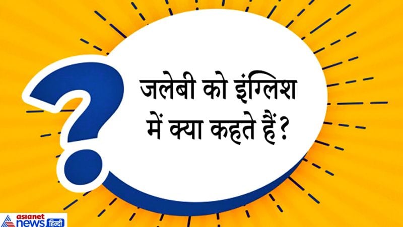 सवाल: जलेबी को इंग्लिश में क्या कहते हैं?
जवाब: जलेबी के अंग्रेजी में कई नाम हैं जैसे- Funnel Cake, Rounded Sweet और syrup filled ring भी कहा जाता है।