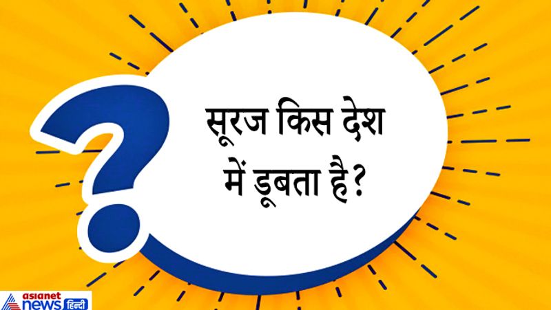 सवाल: सूरज किस देश में डूबता है?
जवाब: नार्वे को डूबते हुए सूरज का देश कहा जाता है क्योंकि वहां पर सबसे पहले सूरज डूबता है। वहीं सूरज उदय होने वाला देश जापान है। 