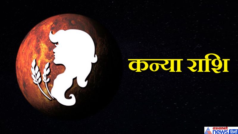 कन्या- सप्तम मंगल आपको परेशान कर सकता है। बिना कारण भय बना रहेगा। कार्य में अरूचि रहेगी और किसी से भी सहयोग की अपेक्षा नहीं करें।
