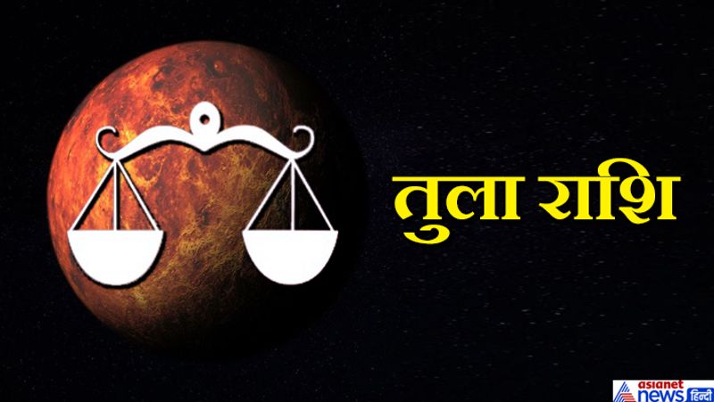 तुला- षष्ठम भाव का मंगल आपको अपेक्षित सफलता नहीं दिलाएगा। अभी धैर्य से जीवन बिताने का समय है। क्रोध को दूर रखें।
