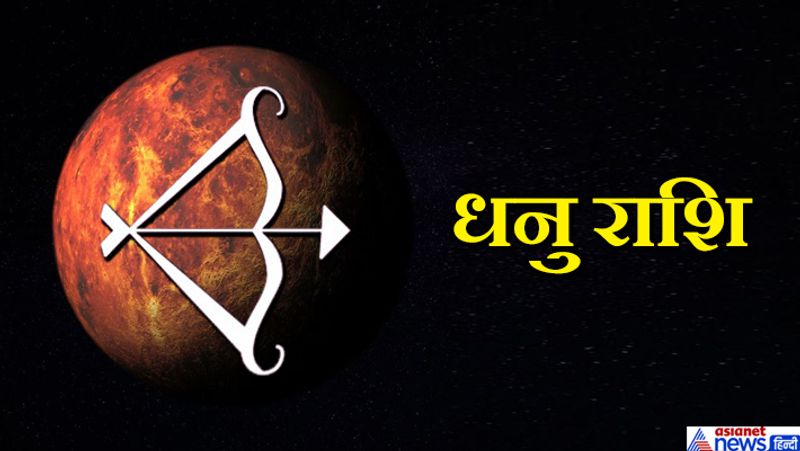 धनु- चतुर्थ भाव मंगल थोड़ा ठीक नहीं है। आपको संयम पूर्वक समय बिताना चाहिए। आवश्यक कार्यों को टालना ही उचित होगा।
