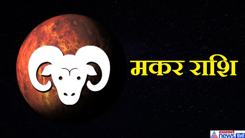 मकर- तृतीय भाव का मंगल आपके लिए सामान्य रहेगा। कुछ विशेष होने का योग नहीं है। कार्य में बदलाव संभव है। परिवर्तन का योग है।
