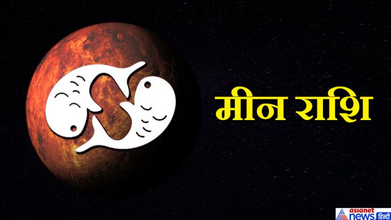 मीन- प्रथम मंगल मित्र राशि विदेश जाने वाले की इच्छा रखने वालों के लिए लाभदायक होगा। कार्य समय पर होंगे। व्यापार उत्तम रहेगा।
