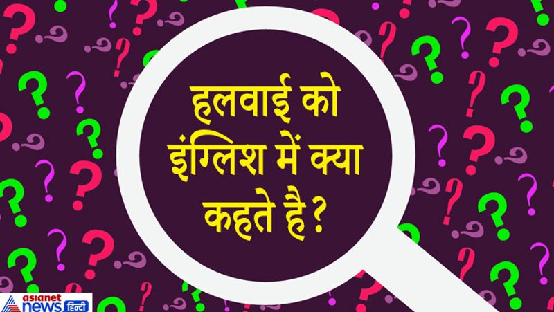 सवाल. हलवाई को इंग्लिश में क्या कहते हैं?
जवाब: हलवाई को इंग्लिश में Confectioner कहते हैं।