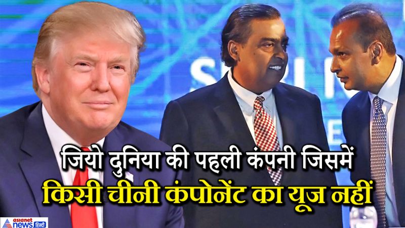 एक बातचीत में उन्होंने कहा था कि रिलायंस जियो चीन से कुछ भी नहीं लेता है। ये हैरान करने वाली बात है। मोबाइल और स्मार्टफोन के बिजनेस में न सिर्फ भारत बल्कि दुनिया के तमाम बड़े देशों को चीन से सामान लेना पड़ता है। मगर मुकेश अंबानी ने जियो के किसी कम्पोनेंट के लिए चीन की ओर रुख नहीं किया। 