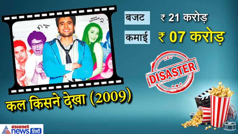 वासु भगनानी ने अपने बेटे जैकी भगनानी और वैशाली देसाई के साथ फिल्म कल किसने देखा बनाई। फिल्म की कमाई किसी से छुपी नहीं है। 