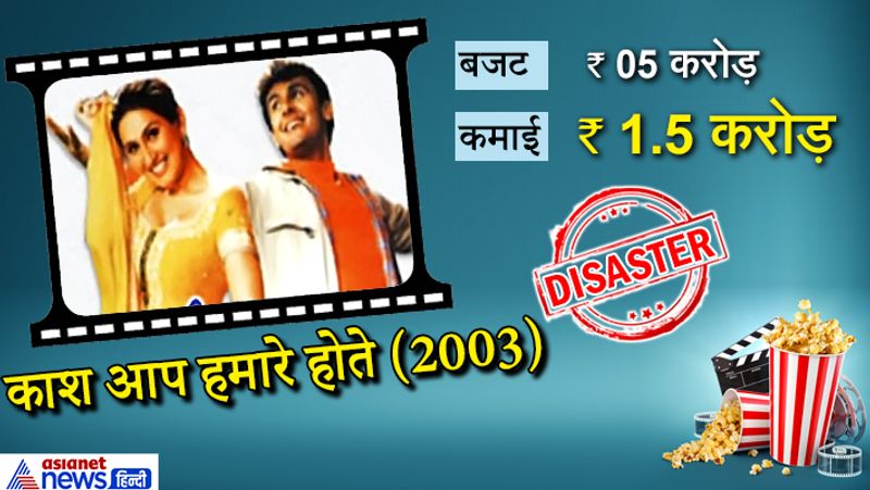 राज बब्बर की बेटी जूही बब्बर और सोनू निगम को लेकर फिल्म 'काश आप हमारे होते' बनाई गई। फिल्म डिजास्टर साबित हुई। 