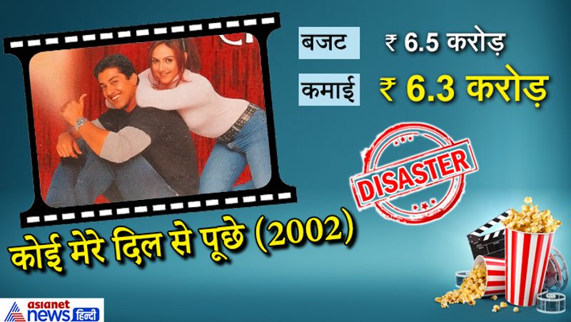 बोनी कपूर ने हेमा मालिनी की बेटी ईशा देओल और आफताब शिवदासानी को लेकर यह फिल्म बनाई। फिल्म का नतीजा सब जानते हैं। 