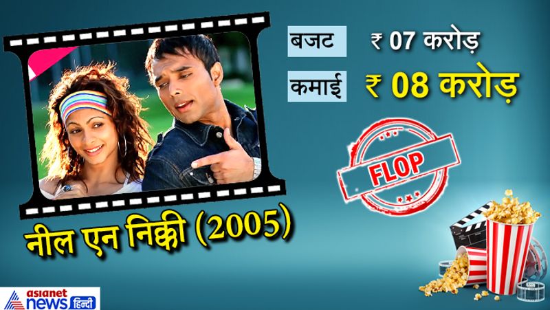 आदित्य चोपड़ा ने अपने भाई उदय चोपड़ा के लिए फिल्म 'नील एन निक्की' बनाई। इसमें उनके साथ काजोल की छोटी बहन तनीषा मुखर्जी भी थीं।